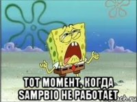  Тот момент, когда SAMPBIO не работает