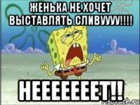 ЖЕНЬКА НЕ ХОЧЕТ ВЫСТАВЛЯТЬ СЛИВУУУУ!!!! НЕЕЕЕЕЕЕТ!!