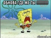 обнова где же ты !!!!!!!!!! 