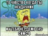 То чувство когда ты неудачник и у тебя нет демо CAS симс 4