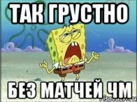 ТАК ГРУСТНО БЕЗ МАТЧЕЙ ЧМ