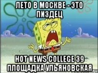 Лето в Москве - это пиздец Hot News College 39 площадка Ульяновская