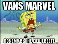 Vans Marvel Почему вы не дешевеете