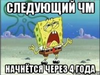 Следующий ЧМ начнётся через 4 года