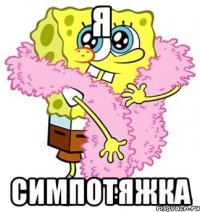 Я симпотяжка