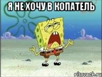 Я не ХОЧУ В КОПАТЕЛЬ 