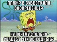 пляж? в субботу или воскресенье? Ну почему столько свадеб в эти выходные?