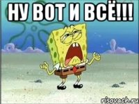 ну вот и всё!!! 