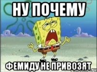 ну почему фемиду не привозят