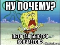 ну почему? лето так быстро кончается?