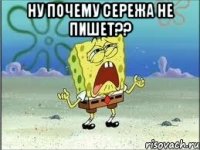 Ну почему Сережа не пишет?? 