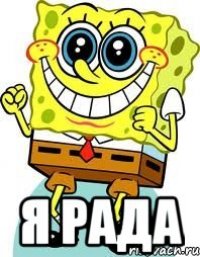  Я рада