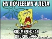 Ну почееему у лета космическая скорось???