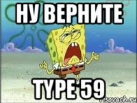 НУ ВЕРНИТЕ Type 59