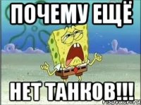 Почему ещё нет танков!!!