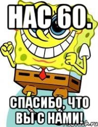 Нас 60. Спасибо, что вы с нами!