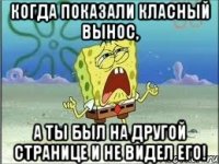 Когда показали класный вынос, а ты был на другой странице и не видел его!