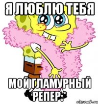 я люблю тебя мой гламурный репер:*