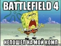 battlefield 4 непошел на мой комп