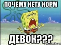 Почему нету норм Девок???