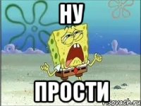 ну прости