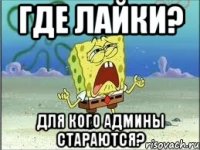 Где лайки? Для кого админы стараются?