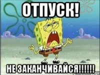 отпуск! не заканчивайся!!!!!!