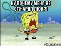 Ну почему меня не отжарил Люк?! 