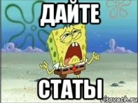 дайте статы