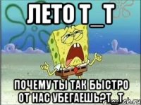 Лето Т_Т Почему ты так быстро от нас убегаешь?Т_Т