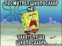 Посмотрел Школосахар #41 Захотел еще шКолосахара