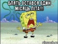 Блять остався один місяць літа!!! 