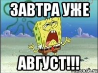 Завтра уже АВГУСТ!!!