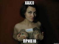 Хах)) Прив)0
