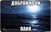 Доброй ночи Ваня