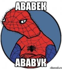 АВАВЕК АВАВУК