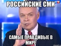 российские сми самые правдивые в мире