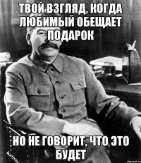 Твой взгляд, когда любимый обещает подарок Но не говорит, что это будет