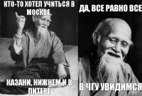 Кто-то хотел учиться в Москве, Казани, Нижнем и в Питере Да, все равно все в ЧГУ увидимся