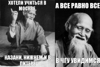 Хотели учиться в Москве, Казани, Нижнем и в Питере А все равно все в ЧГУ увидимся