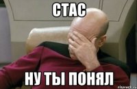стас ну ты понял