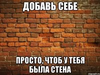 добавь себе просто, чтоб у тебя была стена