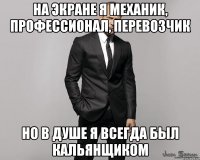 На экране я механик, профессионал, перевозчик Но в душе я всегда был кальянщиком