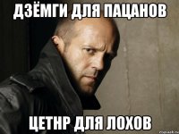 дзёмги для пацанов цетнр для лохов