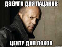 дзёмги для пацанов центр для лохов