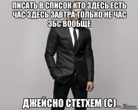 Писать в список кто здесь есть час здесь завтра только не час збс вообще Джейсно Стетхем (с)