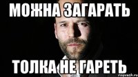 Можна загарать толка не гареть