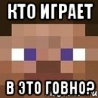 кто играет в это говно?