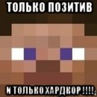 Только позитив И только ХАРДКОР !!!!