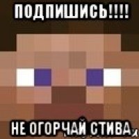 ПОДПИШИСЬ!!!! Не огорчай Стива